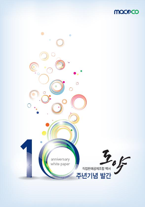 직접판매공제조합백서-창립10주년 기념 발간