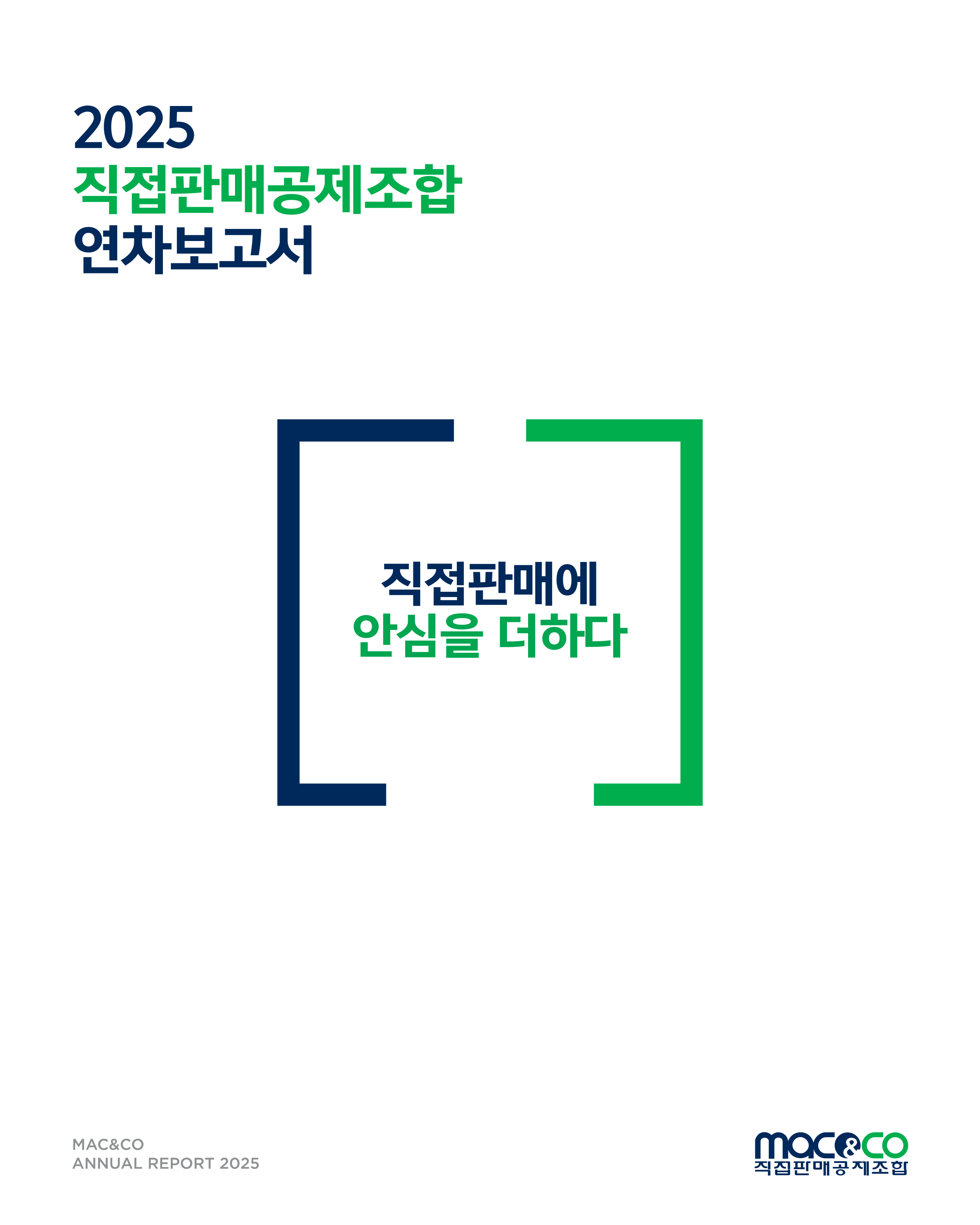 직접판매공제조합, 2025년 연차보고서 발간 
